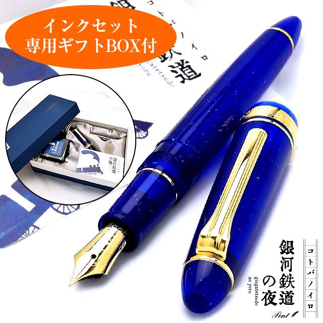 ギフトセット 万年筆 インク 銀河鉄道の夜 ペンハウスオリジナル Pent