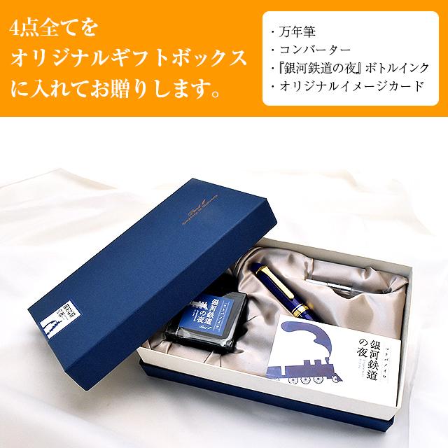 ギフトセット 万年筆 インク 銀河鉄道の夜 ペンハウスオリジナル Pent