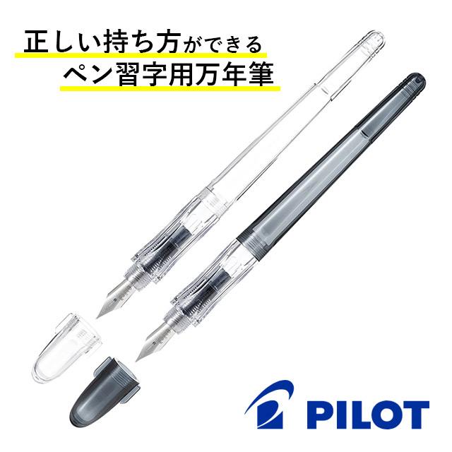 PILOT（パイロット） 万年筆 ペン習字ペン 万年筆初心者 透明 クリア