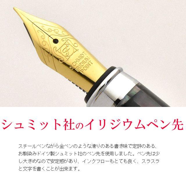 万年筆 工房 住之江 マザーオブパール 特別仕様 シュミットペン先