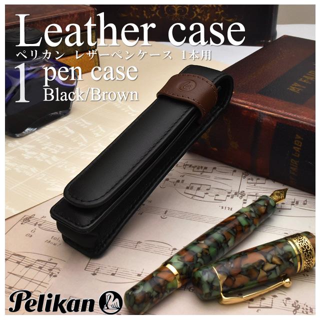 Pelikan（ペリカン） ペンケース 筆箱 本革 1本挿し ブラックブラウン