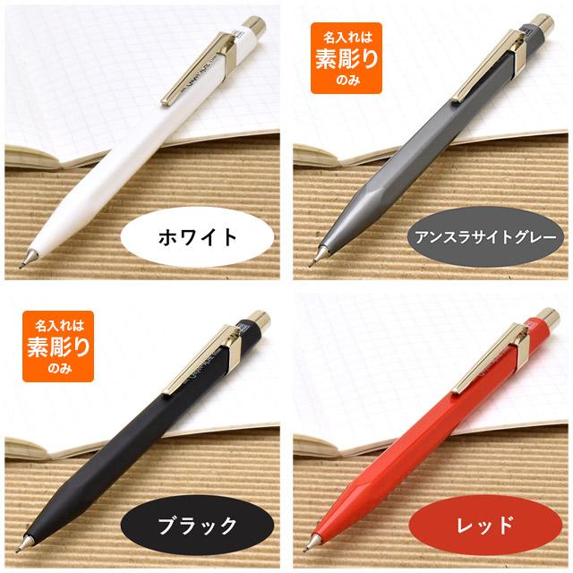 CARAN d'ACHE（カランダッシュ） シャーペン 名入れ 0.5mm ペンシル