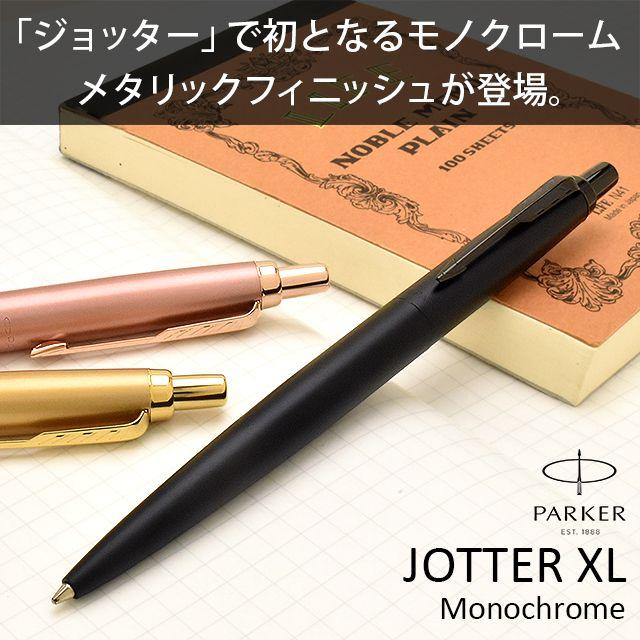 ジョッター 名入れ ボールペン パーカー XL プレゼント モノクローム
