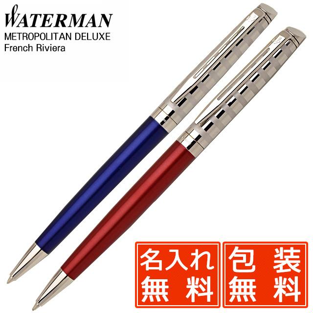 ボールペン ウォーターマン 名入れ 無料 Waterman メトロポリタン デラックス フレンチ リヴィエラ 高級 ブランド プレゼント おすすめ 男性 女性 人気 万年筆 ボールペンのペンハウス 通販 Yahoo ショッピング