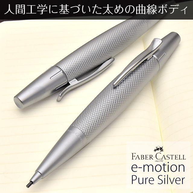 シャーペン ファーバーカステル 1.4mm デザインシリーズ エモーション ピュアシルバー 138676 プレゼント ギフト 母の日 爆買
