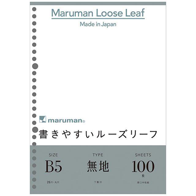 マルマン 書きやすいルーズリーフ B5 26穴 無地 100枚 L1206H  プレゼント 父の日｜penworld