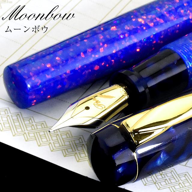 大西製作所　Pent ファンタジア・ムーンボウ 万年筆 大西製作所 万年筆 Pent ペント 限定品 京都オパール×アセテート