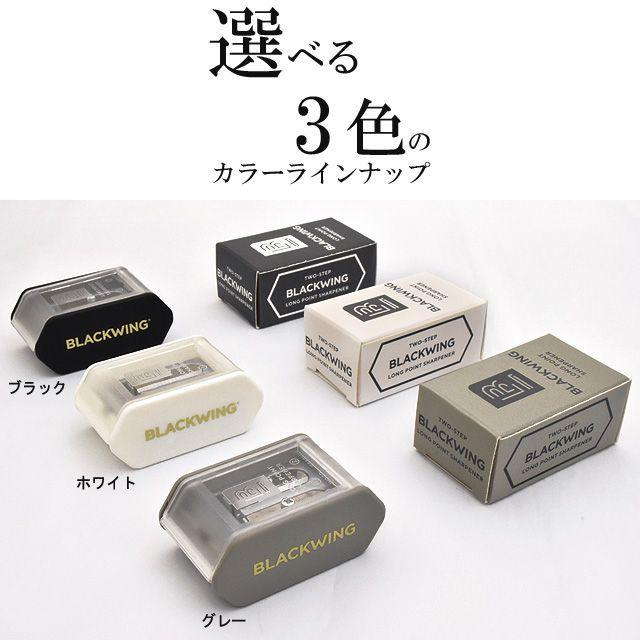 鉛筆削り BLACKWING ツーステップシャープナー 2穴 10428