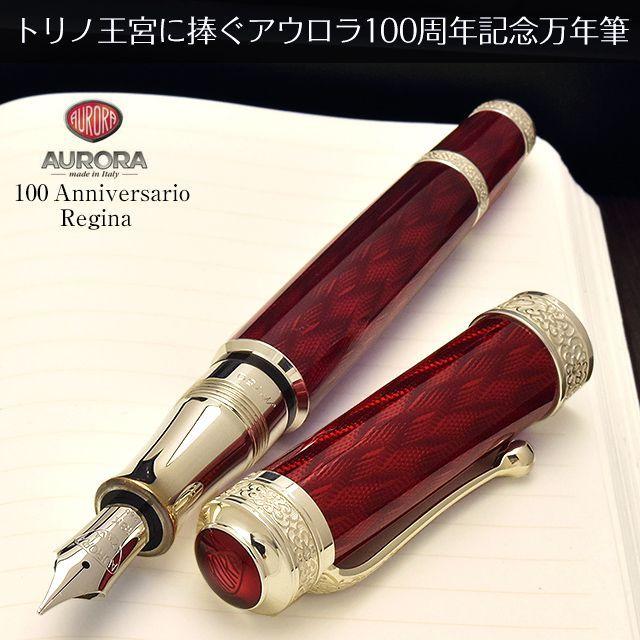 アウロラ（AURORA） 万年筆 限定品 創業100周年記念 チェント