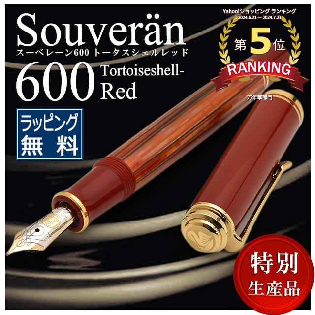 万年筆 ペリカン PELIKAN 特別生産品限定品スーベレーン600 トータスシェルレッド M600 プレゼント 母の日｜penworld