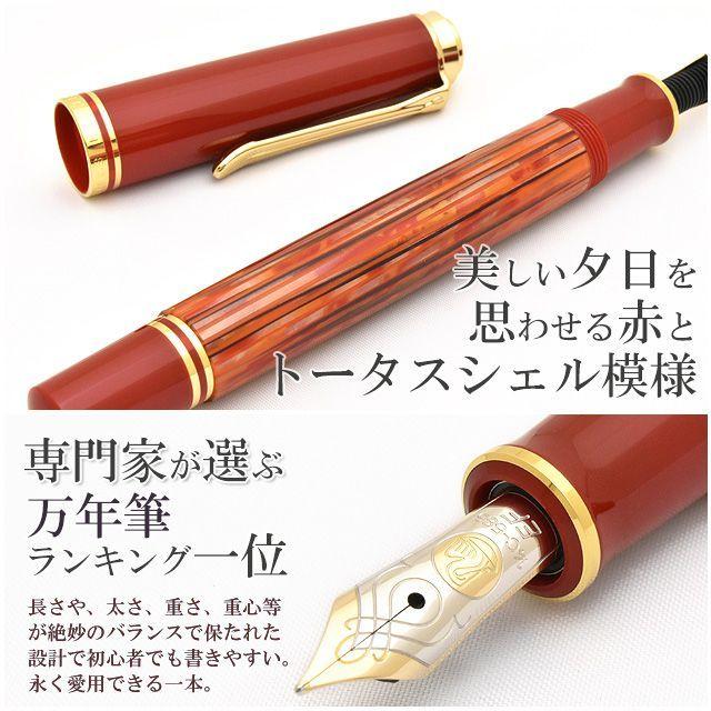 万年筆 ペリカン PELIKAN 特別生産品限定品スーベレーン600 トータスシェルレッド M600 プレゼント 母の日｜penworld｜07