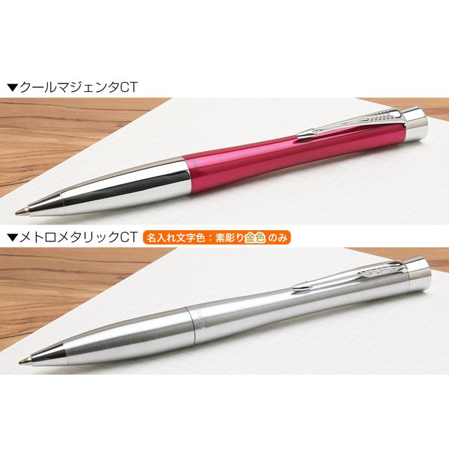 パーカー・アーバン ボールペン 名入れ パーカー アーバン メトロ