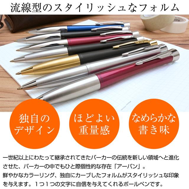 パーカー　万年筆　ボールペン パーカー・アーバン ボールペン 名入れ パーカー アーバン メトロ