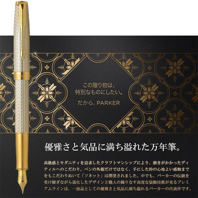ソネット 万年筆 パーカー PARKER プレミアム シルバー