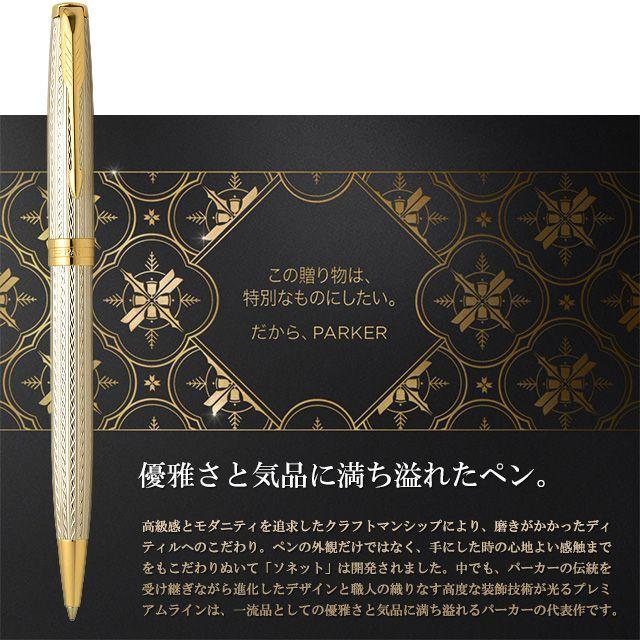 ソネット ボールペン パーカー PARKER プレミアム シルバーミストラル