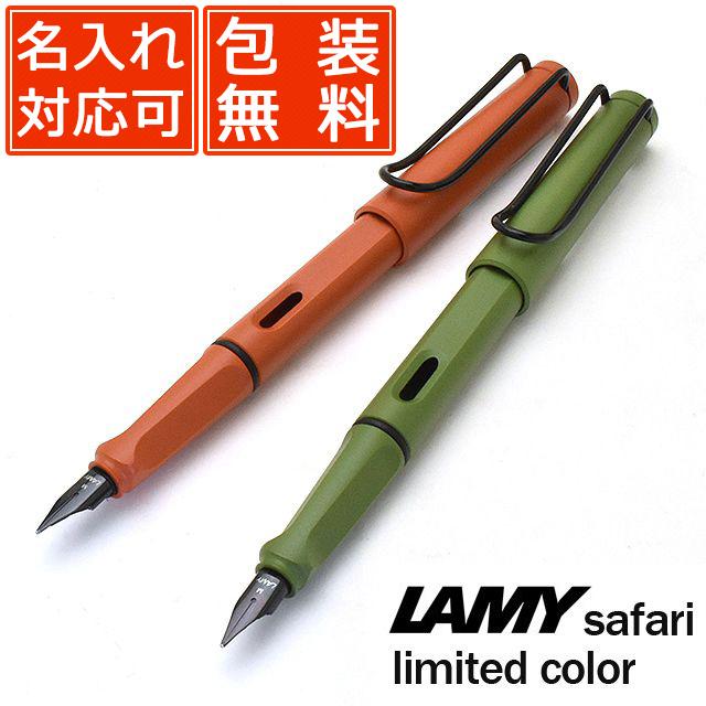 万年筆 ラミー 名入れ Lamy 限定品 サファリ ファースト L41 高級 ブランド プレゼント おすすめ 男性 女性 人気 かっこいい かわいい 万年筆 ボールペンのペンハウス 通販 Yahoo ショッピング