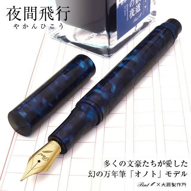 万年筆 大西製作所 オノトタイプ Pent ペント 特別生産品 アセテート 14金ペン先 夜間飛行 プレゼント あすつくバレンタインデー