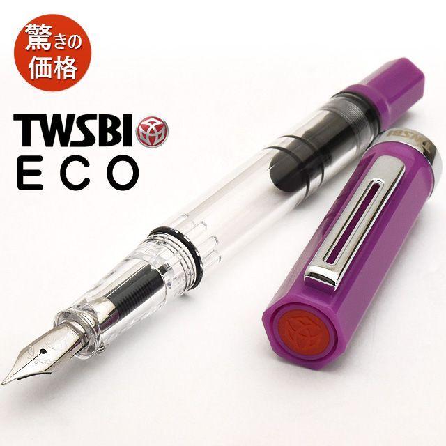 万年筆 Twsbi ツイスビー Eco エコ ライラック M7448 高級 ブランド プレゼント おすすめ 男性 女性 おしゃれ かっこいい かわいい すぐったレディース福袋