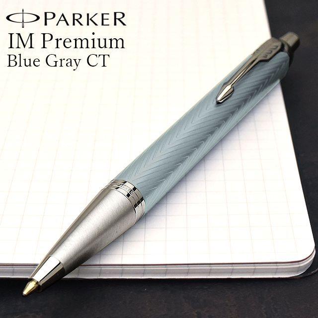 ボールペン パーカー 名入れ PARKER IM アイエム プレミアム ブルーグレイCT 2172750  プレゼント バレンタイン 爆買 | パーカー・IM