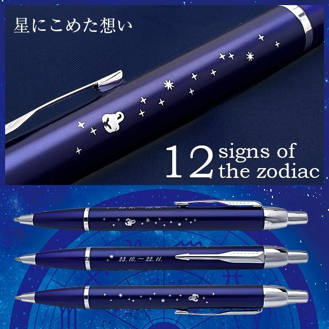 パーカー・IM ボールペン 名入れ パーカー IM ブルーCT 12星座