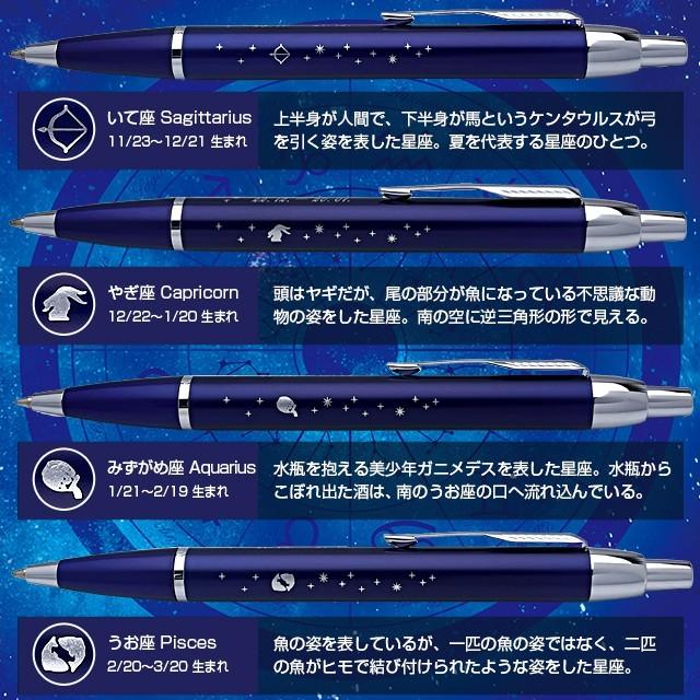 パーカー・IM ボールペン 名入れ パーカー IM ブルーCT 12星座