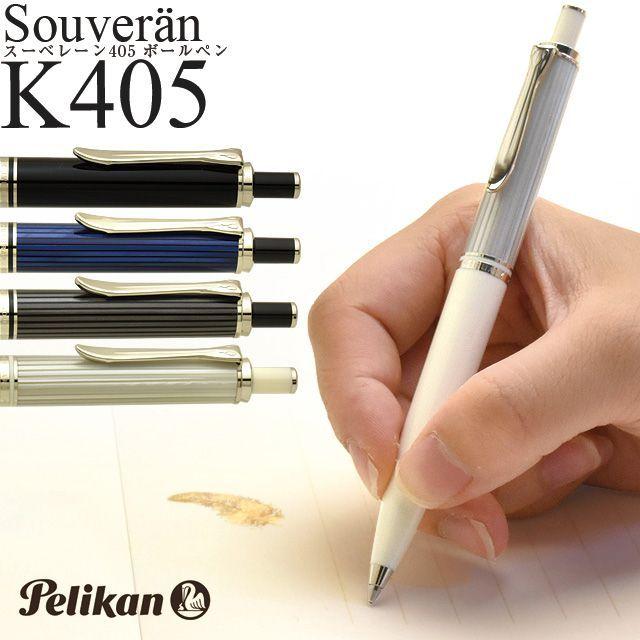 ペリカン PELIKAN スーベレーン ノック式 ボールペン 印字確認済み Pelikan（ペリカン） ボールペン 名入れ スーベレーン K405 Pelikan