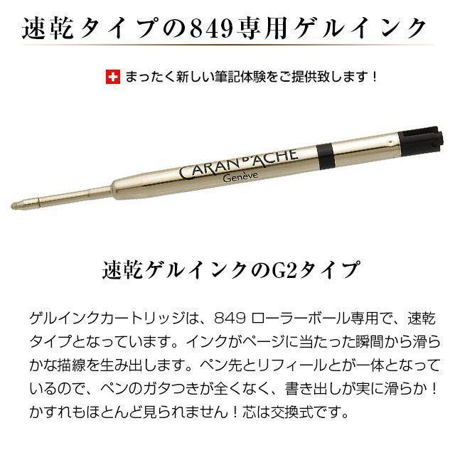 CARAN d'ACHE（カランダッシュ） 水性ボールペン替芯 ローラーボール