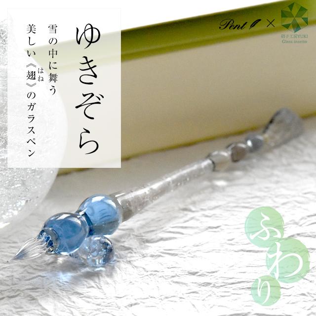 ガラスペン 日本製 Pent ペント 硝子工房YUKI ふわり ゆきぞら 手作り