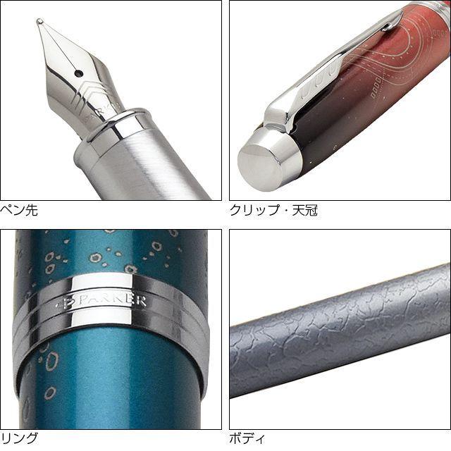 万年筆 パーカー PARKER IM アイエム 限定品 The Last Frontier 万年筆 プレゼント ギフト バレンタイン 爆買 | パーカー・IM | 04