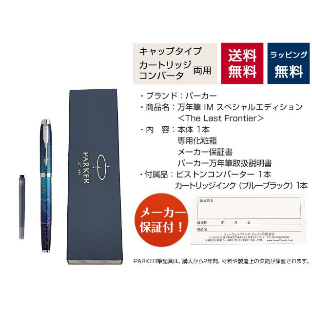 万年筆 パーカー PARKER IM アイエム 限定品 The Last Frontier 万年筆 プレゼント ギフト バレンタイン 爆買 | パーカー・IM | 09