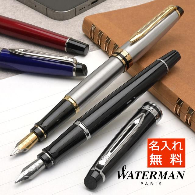 万年筆 ウォーターマン 名入れ 無料 WATERMAN エキスパート EXPERT