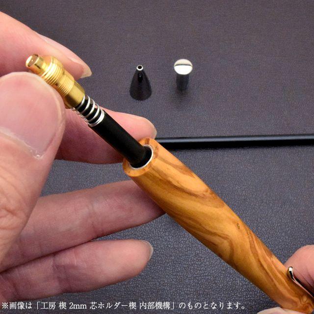工房 楔 0.3mm 芯ホルダー楔 内部機構 セツ あすつく ペンシル用