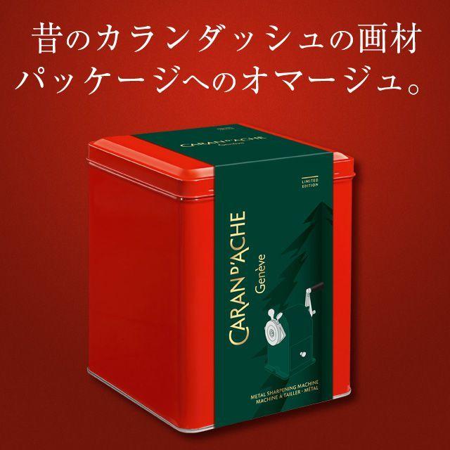 CARAN d'ACHE（カランダッシュ） 鉛筆削り 限定 ギフト 2021年限定品