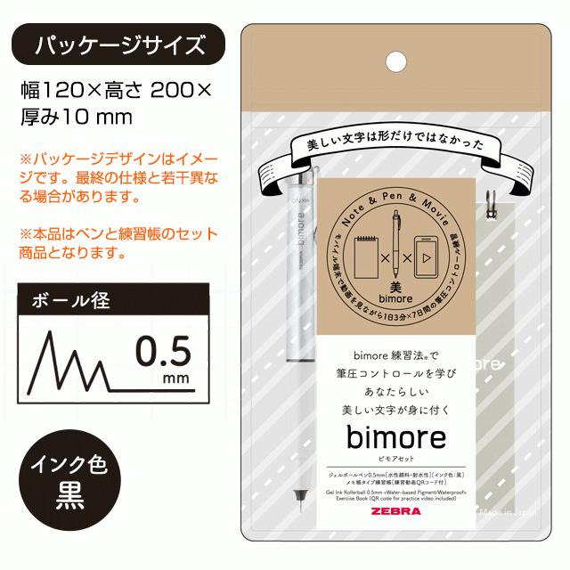 ゼブラ ビモアセット0.5ジェルボールペン  練習帳 SE-JJ114 ZEBRA bimore 美文字 練習 プレゼント ギフト 父の日｜penworld｜06