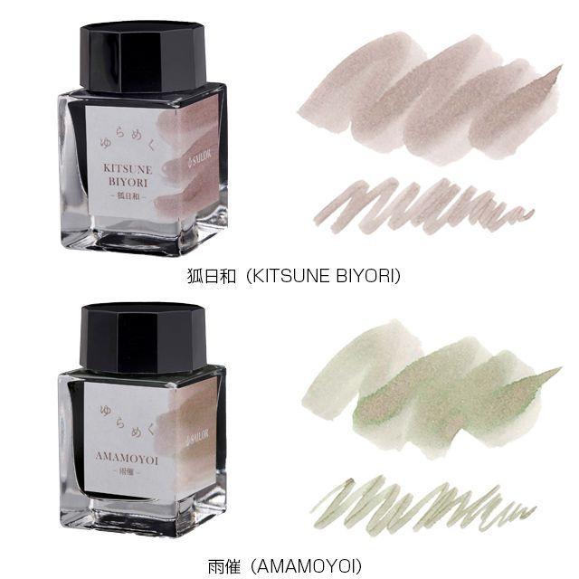 セーラー万年筆 ボトルインク ゆらめくインク 第1弾 20ml SAILOR