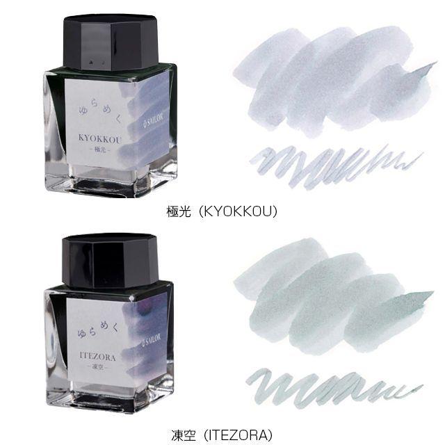 セーラー万年筆 ボトルインク ゆらめくインク 第1弾 20ml SAILOR