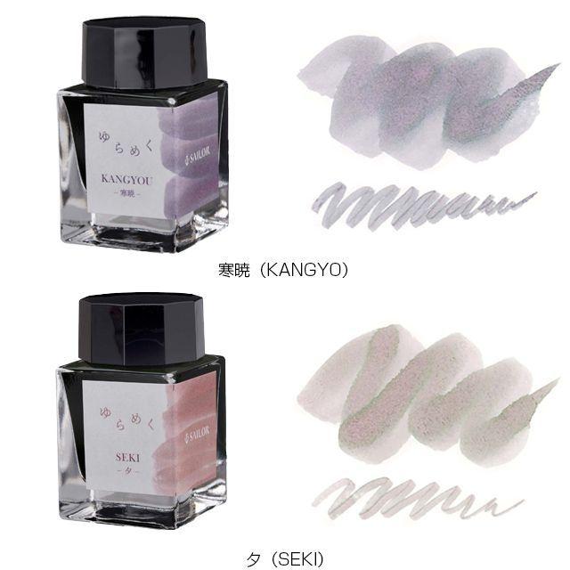 セーラー万年筆 ボトルインク ゆらめくインク 第1弾 20ml SAILOR