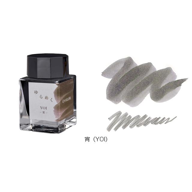 セーラー万年筆 ボトルインク ゆらめくインク 第1弾 20ml SAILOR