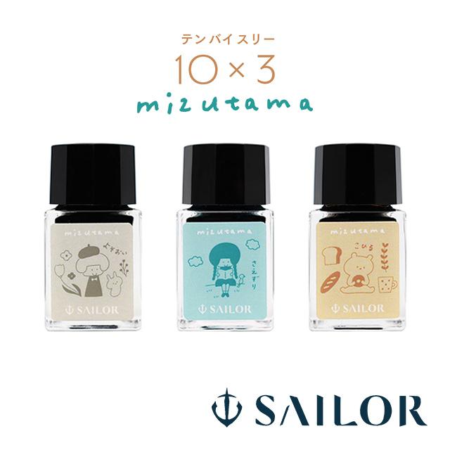 ボトルインク セーラー万年筆 10×3 mizutama 10ml 3色セット 13-3600-001 数量設定 プレゼント 敬老の日 ギフト 爆買 | セーラー万年筆