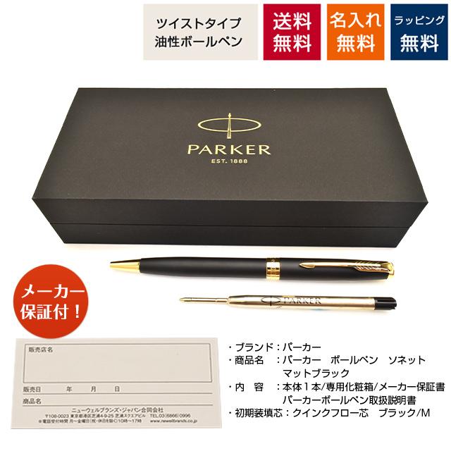 【新品・未使用】PARKER ソネット マットブラック ボールペン 専用ケース付 ソネット 特典付き パーカー ボールペン マットブラック あす