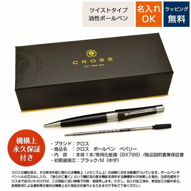 CROSS（クロス） ボールペン 名入れ ベバリー NAT0492- CROSS