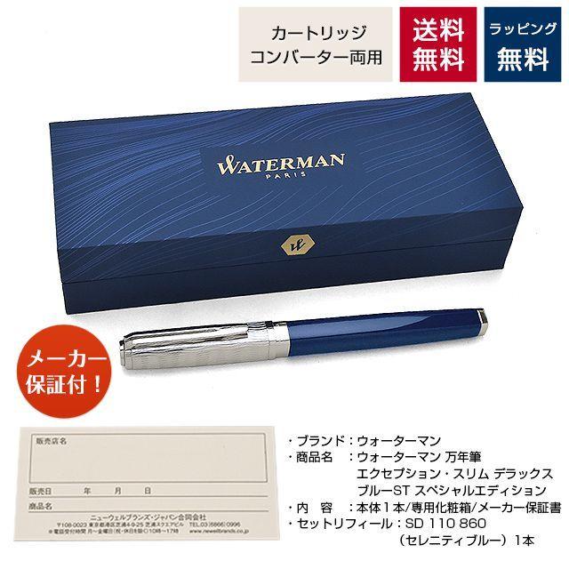 WATERMAN 万年筆 ウォーターマン 限定品 スピリットオブブルー WATERMAN 万年筆 ウォーターマン 限定品 スピリットオブブルー