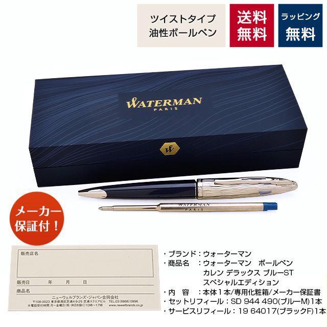WATERMAN ボールペン ウォーターマン 限定品 カレン・デラックス WATERMAN ボールペン ウォーターマン 限定品 カレン・デラックス