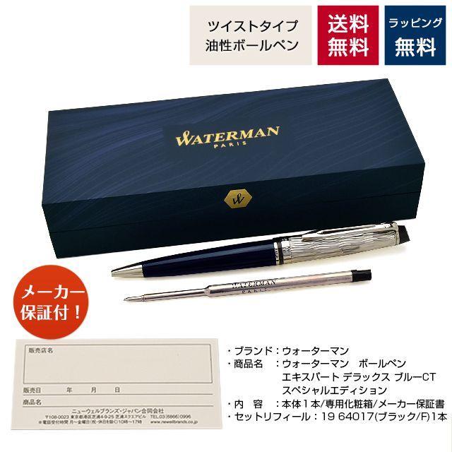 WATERMAN ボールペン ウォーターマン 限定品 エキスパート WATERMAN ボールペン ウォーターマン 限定品 エキスパート