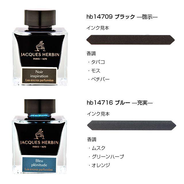 エルバン（HERBIN） ボトルインク 香りつきインク 50ml J.HERBIN