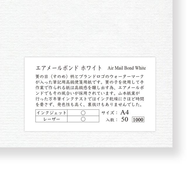 山本紙業 A4カット紙 エアメールボンド ホワイト A4PA-0022 あすつく 用紙 A4用紙 paper プレゼント ギフト 父の日｜penworld｜02