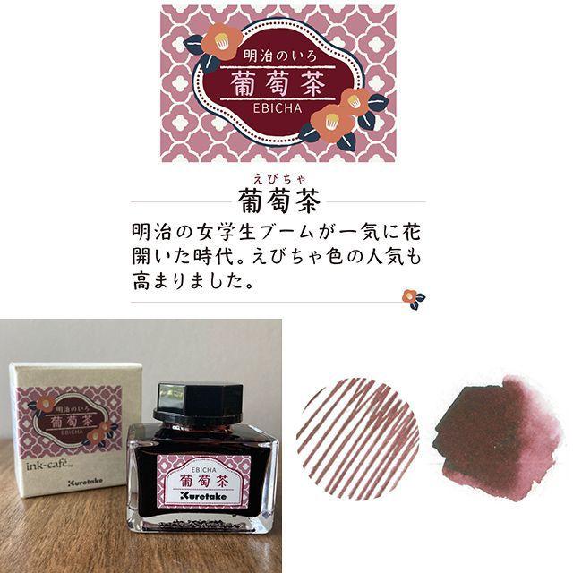 呉竹 ボトルインク ink-cafeインクカフェ明治の色 インク 万年筆インク