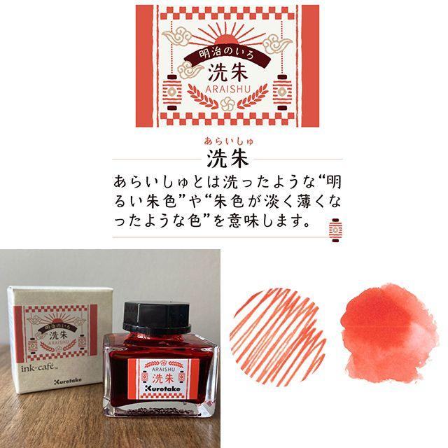 呉竹 ボトルインク ink-cafeインクカフェ明治の色 インク 万年筆インク