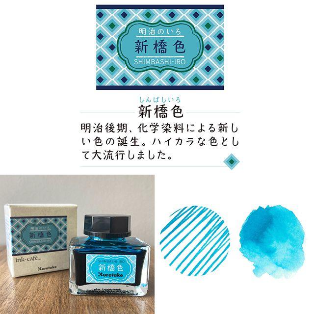 呉竹 ボトルインク ink-cafeインクカフェ明治の色 インク 万年筆インク