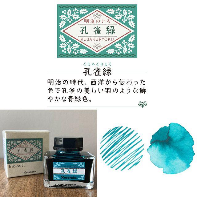 呉竹 ボトルインク ink-cafeインクカフェ明治の色 インク 万年筆インク